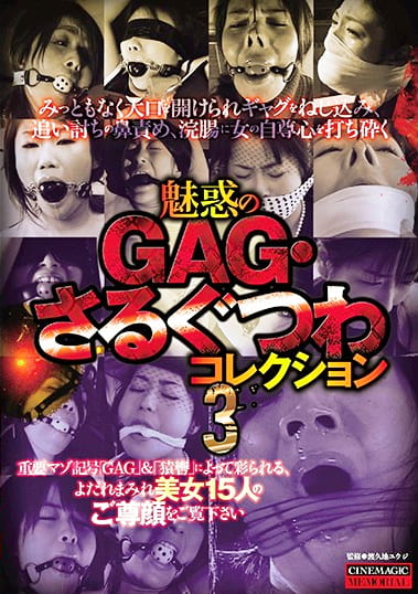 魅惑のGAG・さるぐつわコレクション3