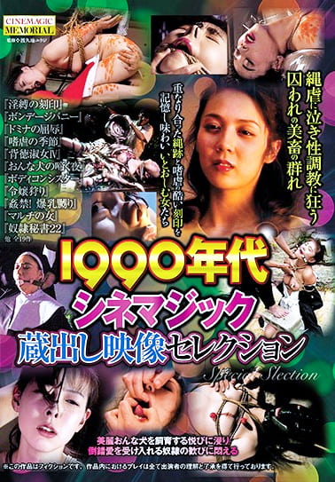 1990年代シネマジック 蔵出し映像セレクション