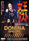 DOMINA SPECIAL 女王のリスト
