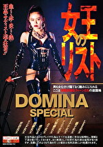 DOMINA SPECIAL 女王のリスト
