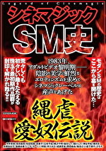 シネマジックSM史 縄虐愛奴伝説