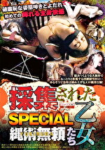 採集された乙女たち SPECIAL