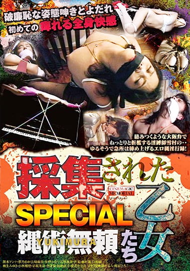 採集された乙女たち SPECIAL
