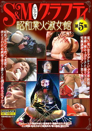 S＆Mビデオグラフティ 第5集 昭和業火淑女館