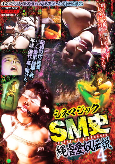 シネマジックSM史 縄虐愛奴伝説4