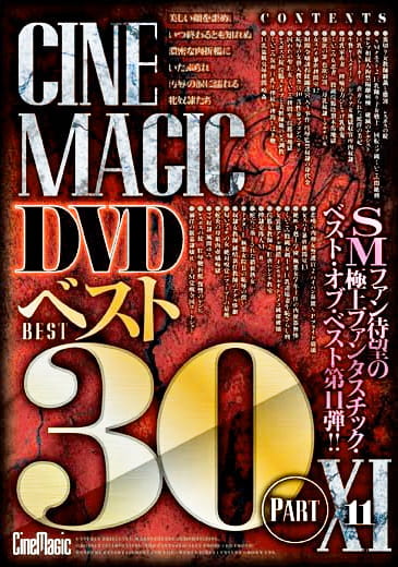 Cinemagic DVDベスト30 Part.11