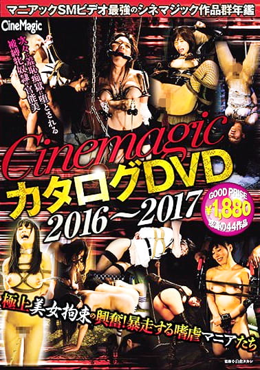 Cinemagic カタログDVD 2016～2017