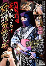 ビクセン総集編11 生き恥さらす女剣士スペシャル