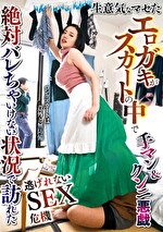生意気なマセたエロガキがスカートの中で手マン＆クンニ悪戯 絶対バレちゃいけない状況で訪れた逃げれないSEX危機