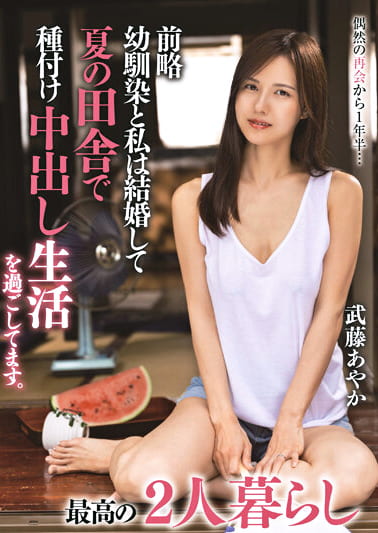 前略 幼馴染と私は結婚して夏の田舎で種付け中出し生活を過ごしてます。最高の2人暮らし 武藤あやか