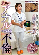入院中にお世話になった人妻ナースとセフレになって 最高のアナルべろ舐め不倫 玉城夏帆｜メーカー：椿鳳院