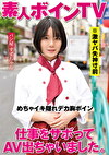 仕事をサボってAV出ちゃいました。 パン屋 すずちゃん