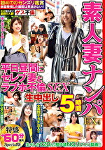 素人妻ナンパEX4 平日昼間にセレブ妻とラブホ不倫SEX生中出し5時間｜メーカー：椿鳳院