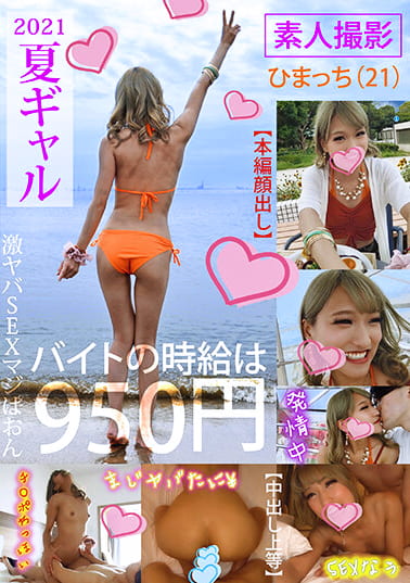 2021夏ギャル 素人撮影 ひまっち（21）