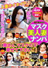 街で見かけたマスク美人妻ナンパ「奥さん、マスクの下見せて下さい。」