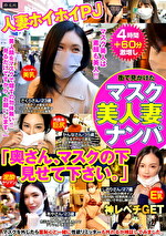 街で見かけたマスク美人妻ナンパ「奥さん、マスクの下見せて下さい。」｜メーカー：椿鳳院