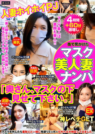 街で見かけたマスク美人妻ナンパ「奥さん、マスクの下見せて下さい。」