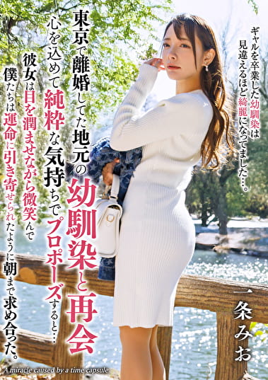 東京で離婚してた地元の幼馴染と再会、心を込めて純粋な気持ちでプロポーズすると･･･ 一条みお