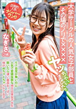 大学サークルの人気女子部員とその場のノリで××××ヤッちゃいました。 なぎさ（21歳）