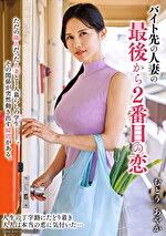 バイト先の人妻の最後から2番目の恋 むとうあやか