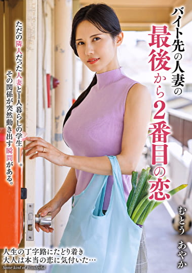 バイト先の人妻の最後から2番目の恋 むとうあやか