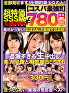 【コスパ最強780円DXBOX】過激すぎる生中出し美人同僚と相部屋BEST6