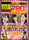 【コスパ最強780円DXBOX】過激すぎる生中出し就活女子大生BEST6