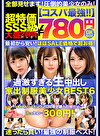 【コスパ最強780円DXBOX】過激すぎる生中出し家出美少女BEST6