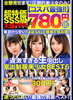 【コスパ最780円DXBOX】過激すぎる生中出し家出美少女BEST6