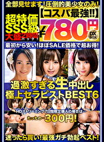 【コスパ最強780円DXBOX】過激すぎる生中出し極上セラピストBEST6