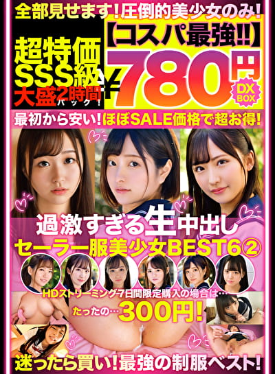 【コスパ最強780円DXBOX】過激すぎる生中出しセーラー服美少女BEST6 2