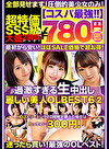 【コスパ最780円DXBOX】過激すぎる生中出し麗しい美人OLBEST6 2
