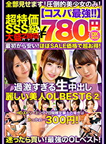 【コスパ最強780円DXBOX】過激すぎる生中出し麗しい美人OLBEST6 2