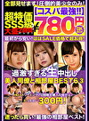 【コスパ最780円DXBOX】過激すぎる生中出し美人同僚と相部屋BEST6 3