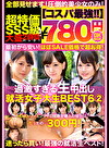 【コスパ最780円DXBOX】過激すぎる生中出し就活女子大生BEST6 2