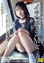 ★【キス】日泉舞香 先輩に預かってほしいと頼まれたペットはイラマ好きのM女･･･。ビールとわかめおにぎりも好き･･･無口な舞香と無口なボクの一泊二日の同居性活