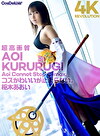 【4K】4K Revolution コスかわいいが･･･止まらない。 枢木あおい