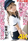 【4K】ヤリたい放題ギャル痴女注意！？ 逆ナンみSEX 松本いちか