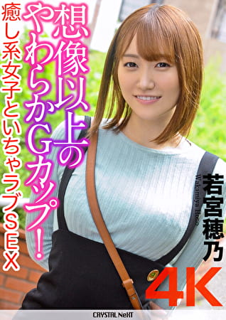 【4K】想像以上のやわらかGカップ!癒し系女子といちゃラブSEX 若宮穂乃