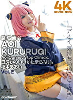 【4K】4K Revolution コスかわいいが･･･止まらない。 枢木あおい Vol.2｜メーカー：CosDeluxe Plus