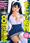 さとう愛理 8時間 SPECIAL COLLECTION