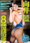 向井 藍 8時間 SPECIAL COLLECTION