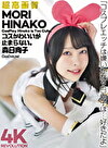 【4K】4K Revolution コスかわいいが･･･止まらない。 森日向子