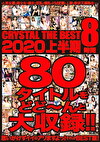 CRYSTAL THE BEST 8時間 2020 上半期