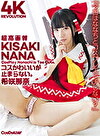 【4K】4K Revolution コスかわいいが･･･止まらない。 希咲那奈