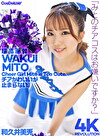 【4K】4K Revolution チアかわいいが･･･止まらない。 和久井美兎
