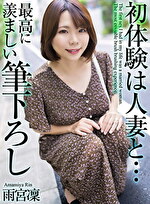【4K】初体験は人妻と･･･ 最高に羨ましい筆下ろし 雨宮凜