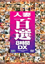人妻百選8時間DX