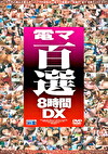 電マ百選8時間DX