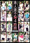素人妻不倫 4時間